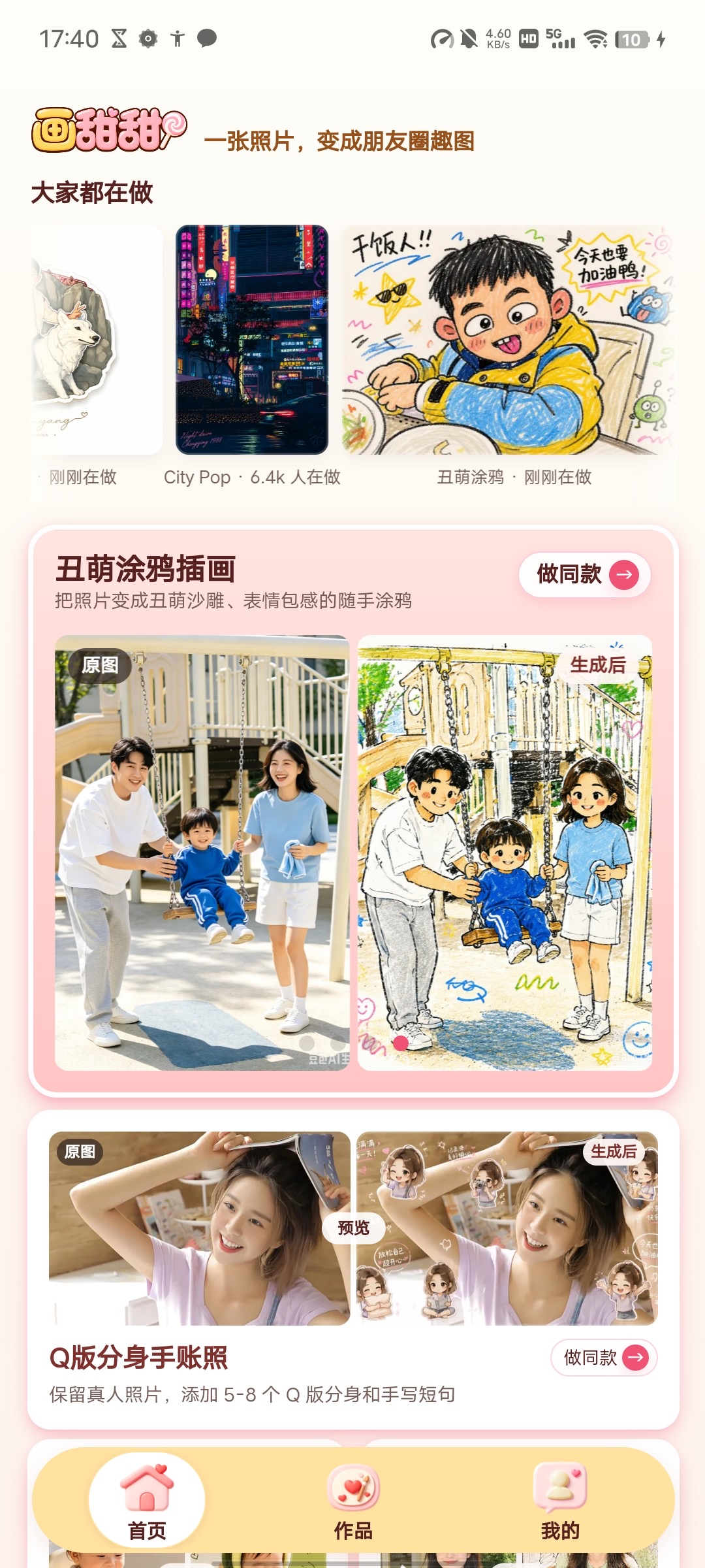 画甜甜 Android 首页，展示多种照片创作玩法