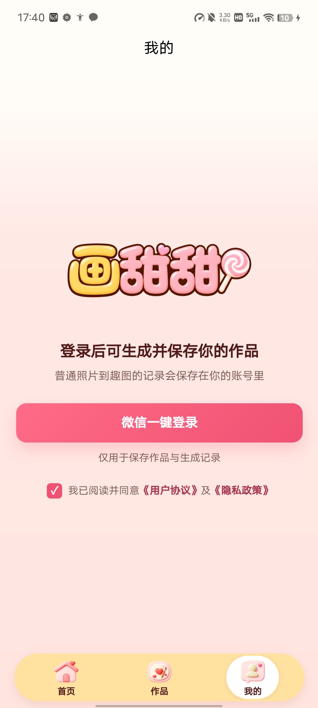 画甜甜微信登录页面，包含用户协议和隐私政策确认