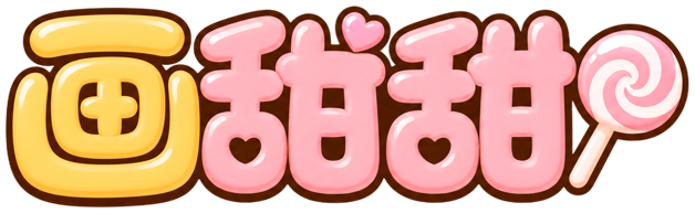 画甜甜